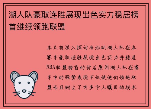 湖人队豪取连胜展现出色实力稳居榜首继续领跑联盟