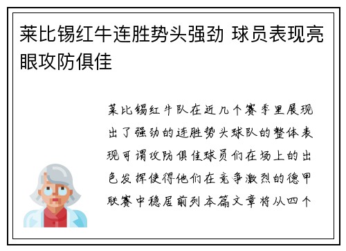 莱比锡红牛连胜势头强劲 球员表现亮眼攻防俱佳