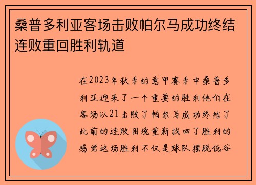 桑普多利亚客场击败帕尔马成功终结连败重回胜利轨道