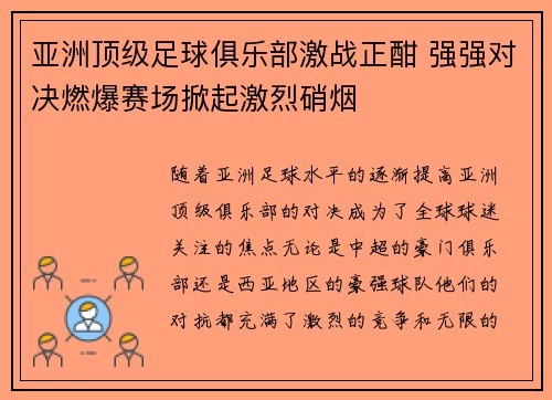 亚洲顶级足球俱乐部激战正酣 强强对决燃爆赛场掀起激烈硝烟