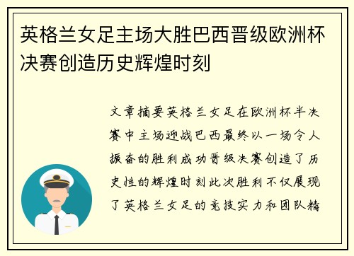 英格兰女足主场大胜巴西晋级欧洲杯决赛创造历史辉煌时刻