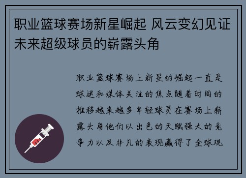 职业篮球赛场新星崛起 风云变幻见证未来超级球员的崭露头角