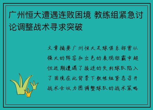 广州恒大遭遇连败困境 教练组紧急讨论调整战术寻求突破