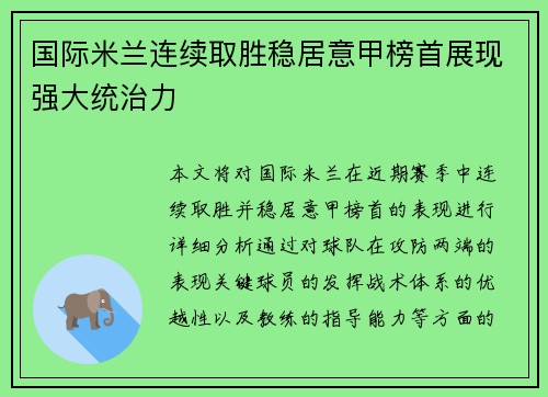 国际米兰连续取胜稳居意甲榜首展现强大统治力