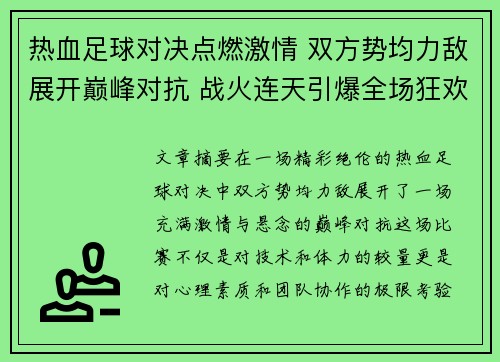 热血足球对决点燃激情 双方势均力敌展开巅峰对抗 战火连天引爆全场狂欢
