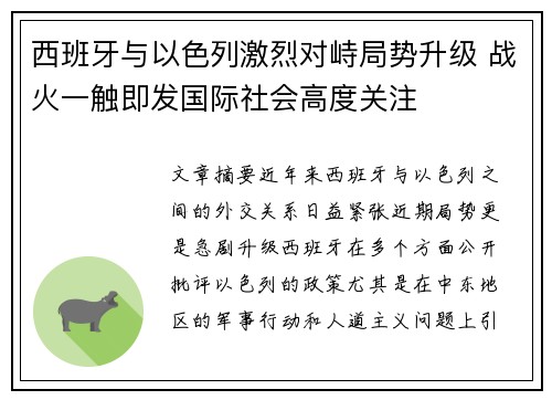 西班牙与以色列激烈对峙局势升级 战火一触即发国际社会高度关注