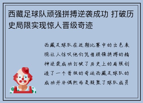 西藏足球队顽强拼搏逆袭成功 打破历史局限实现惊人晋级奇迹