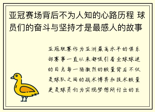 亚冠赛场背后不为人知的心路历程 球员们的奋斗与坚持才是最感人的故事