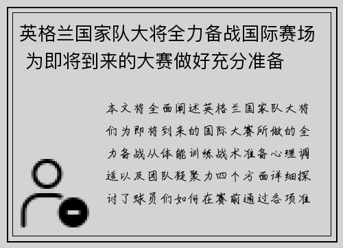 英格兰国家队大将全力备战国际赛场 为即将到来的大赛做好充分准备
