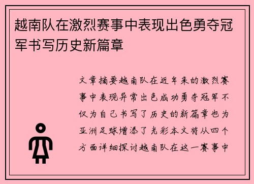 越南队在激烈赛事中表现出色勇夺冠军书写历史新篇章