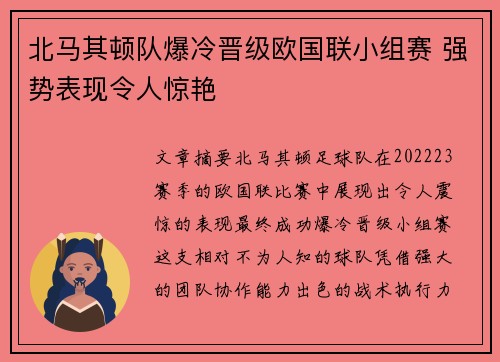 北马其顿队爆冷晋级欧国联小组赛 强势表现令人惊艳