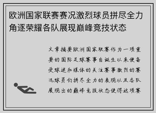 欧洲国家联赛赛况激烈球员拼尽全力角逐荣耀各队展现巅峰竞技状态