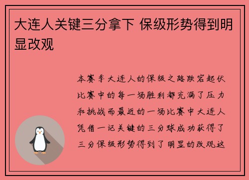 大连人关键三分拿下 保级形势得到明显改观
