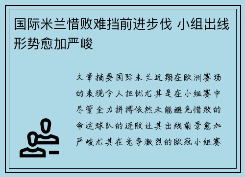 国际米兰惜败难挡前进步伐 小组出线形势愈加严峻