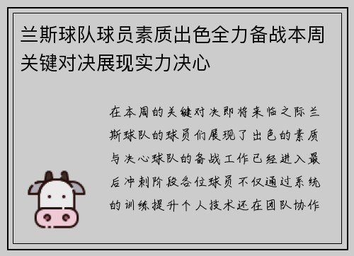 兰斯球队球员素质出色全力备战本周关键对决展现实力决心