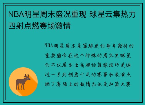NBA明星周末盛况重现 球星云集热力四射点燃赛场激情