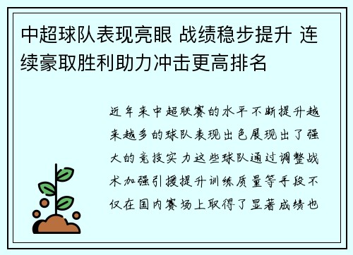 中超球队表现亮眼 战绩稳步提升 连续豪取胜利助力冲击更高排名