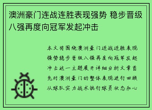 澳洲豪门连战连胜表现强势 稳步晋级八强再度向冠军发起冲击