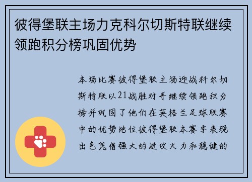 彼得堡联主场力克科尔切斯特联继续领跑积分榜巩固优势