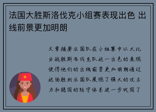 法国大胜斯洛伐克小组赛表现出色 出线前景更加明朗