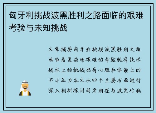 匈牙利挑战波黑胜利之路面临的艰难考验与未知挑战