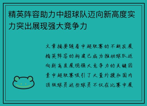 精英阵容助力中超球队迈向新高度实力突出展现强大竞争力