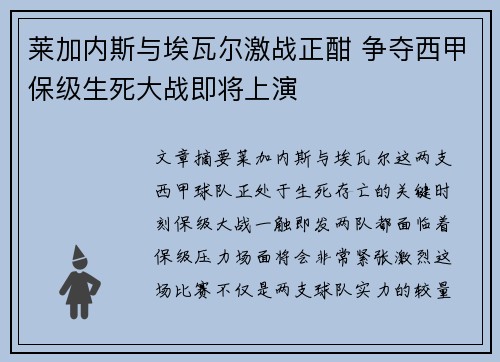 莱加内斯与埃瓦尔激战正酣 争夺西甲保级生死大战即将上演