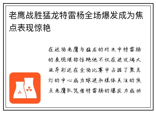 老鹰战胜猛龙特雷杨全场爆发成为焦点表现惊艳
