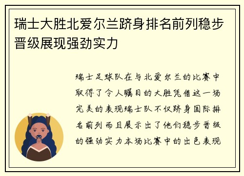瑞士大胜北爱尔兰跻身排名前列稳步晋级展现强劲实力