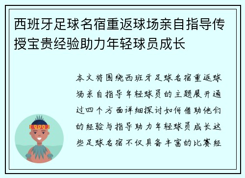 西班牙足球名宿重返球场亲自指导传授宝贵经验助力年轻球员成长