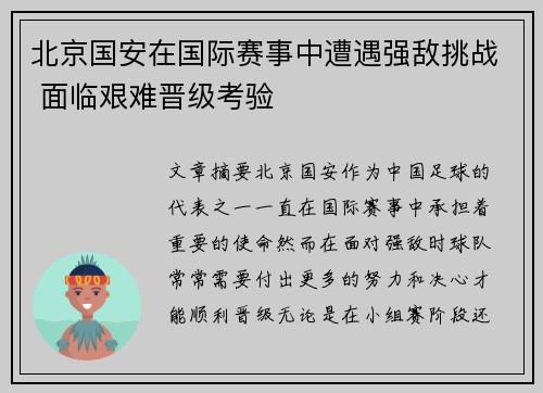 北京国安在国际赛事中遭遇强敌挑战 面临艰难晋级考验