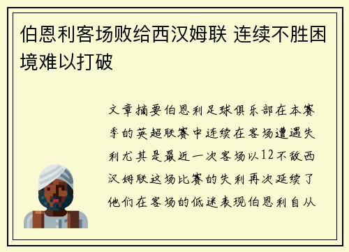 伯恩利客场败给西汉姆联 连续不胜困境难以打破