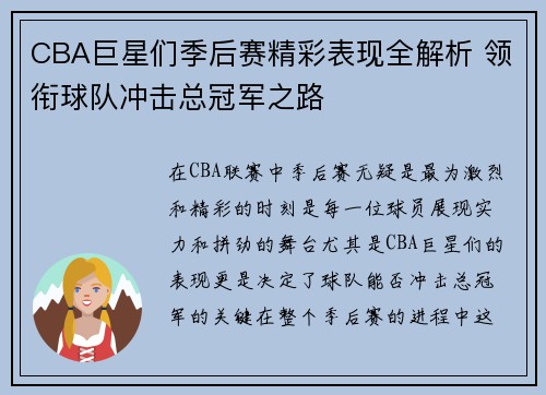 CBA巨星们季后赛精彩表现全解析 领衔球队冲击总冠军之路