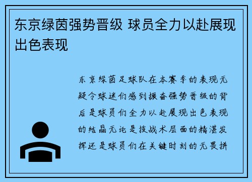 东京绿茵强势晋级 球员全力以赴展现出色表现