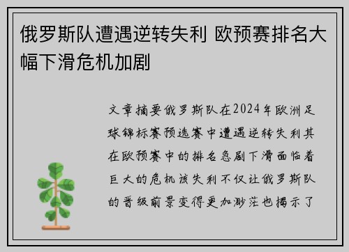 俄罗斯队遭遇逆转失利 欧预赛排名大幅下滑危机加剧