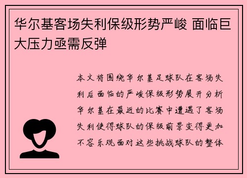 华尔基客场失利保级形势严峻 面临巨大压力亟需反弹