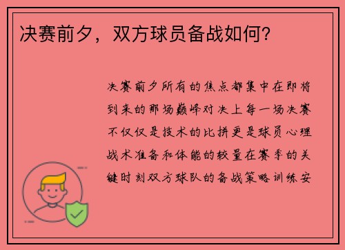 决赛前夕，双方球员备战如何？