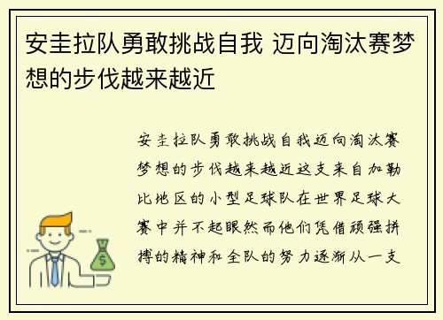 安圭拉队勇敢挑战自我 迈向淘汰赛梦想的步伐越来越近