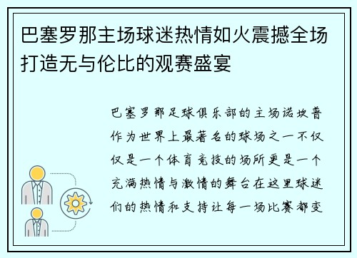 巴塞罗那主场球迷热情如火震撼全场打造无与伦比的观赛盛宴