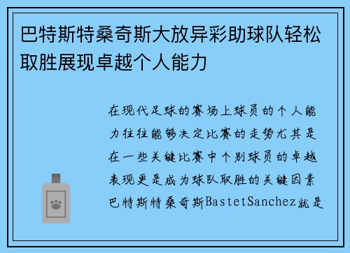 巴特斯特桑奇斯大放异彩助球队轻松取胜展现卓越个人能力