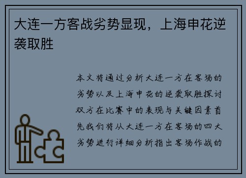 大连一方客战劣势显现，上海申花逆袭取胜