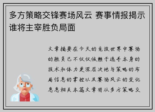 多方策略交锋赛场风云 赛事情报揭示谁将主宰胜负局面