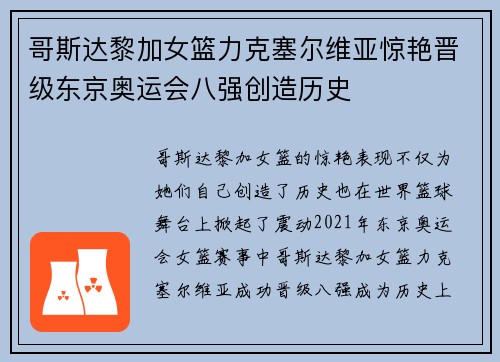 哥斯达黎加女篮力克塞尔维亚惊艳晋级东京奥运会八强创造历史