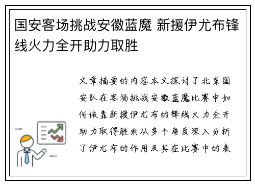 国安客场挑战安徽蓝魔 新援伊尤布锋线火力全开助力取胜