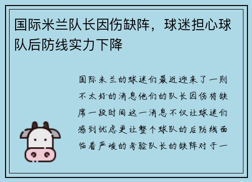 国际米兰队长因伤缺阵，球迷担心球队后防线实力下降