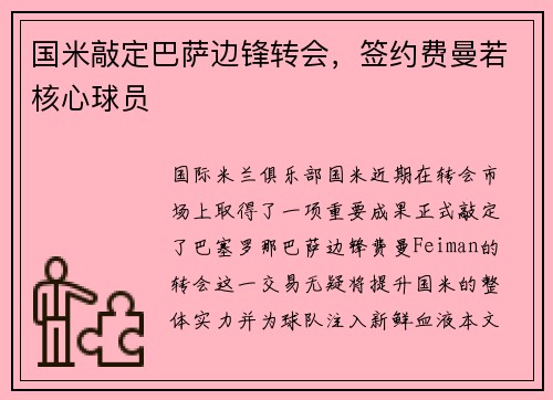 国米敲定巴萨边锋转会，签约费曼若核心球员