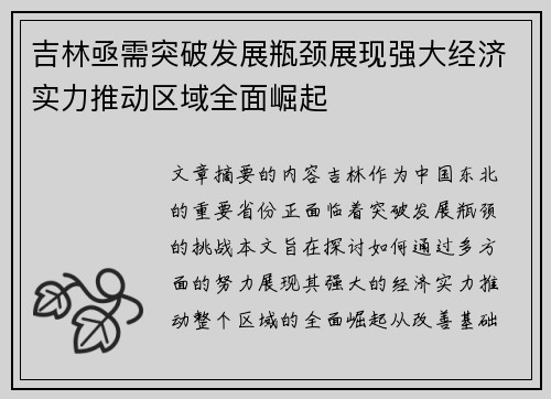 吉林亟需突破发展瓶颈展现强大经济实力推动区域全面崛起