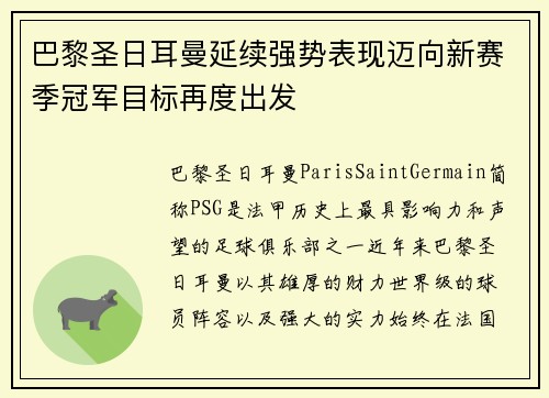 巴黎圣日耳曼延续强势表现迈向新赛季冠军目标再度出发
