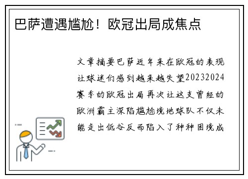 巴萨遭遇尴尬！欧冠出局成焦点