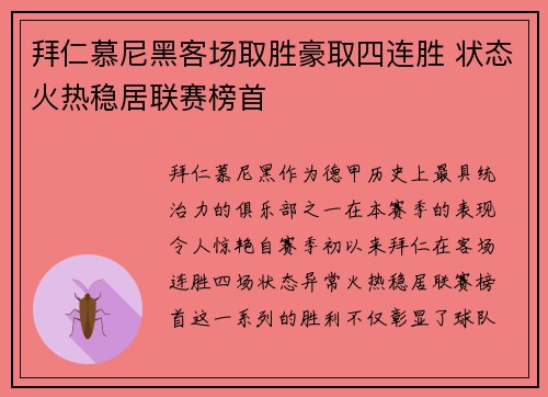 拜仁慕尼黑客场取胜豪取四连胜 状态火热稳居联赛榜首